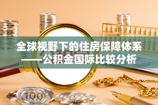 靖江全球视野下的住房保障体系——公积金国际比较分析