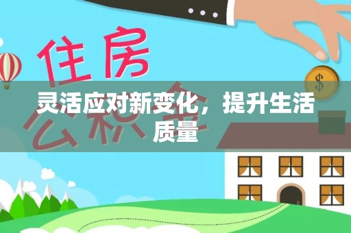 靖江灵活应对新变化，提升生活质量