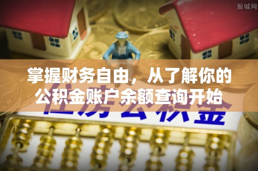 靖江掌握财务自由，从了解你的公积金账户余额查询开始