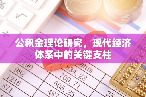 靖江公积金理论研究，现代经济体系中的关键支柱