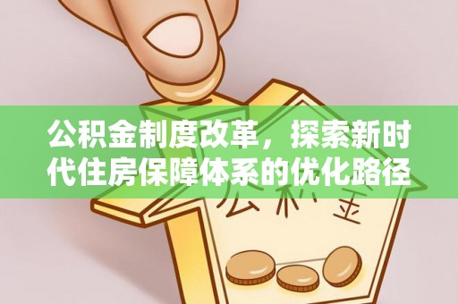 靖江公积金制度改革，探索新时代住房保障体系的优化路径