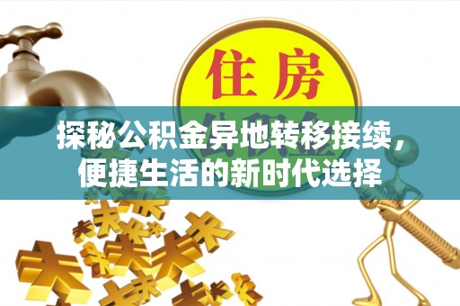 靖江探秘公积金异地转移接续，便捷生活的新时代选择