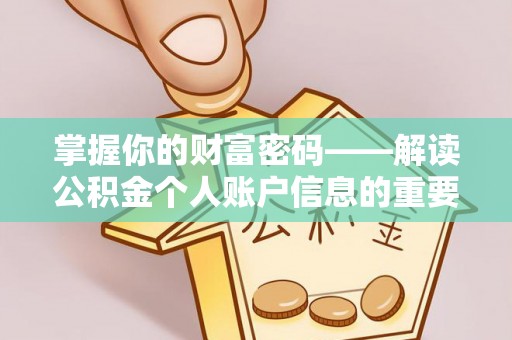 靖江掌握你的财富密码——解读公积金个人账户信息的重要性