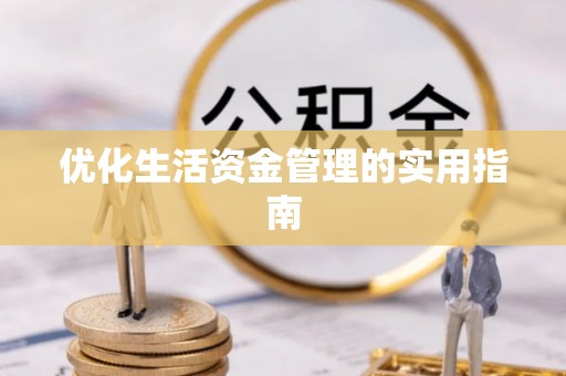 靖江优化生活资金管理的实用指南
