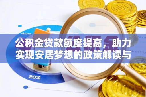靖江公积金贷款额度提高，助力实现安居梦想的政策解读与未来展望