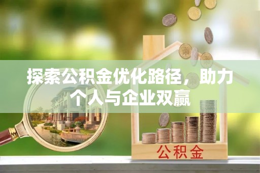 靖江探索公积金优化路径，助力个人与企业双赢