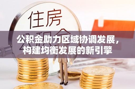 靖江公积金助力区域协调发展，构建均衡发展的新引擎
