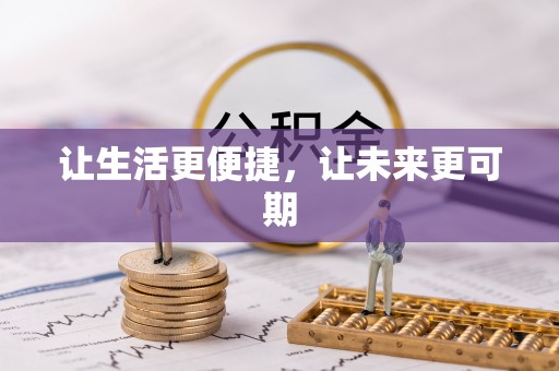 靖江让生活更便捷，让未来更可期