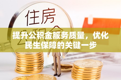 靖江提升公积金服务质量，优化民生保障的关键一步