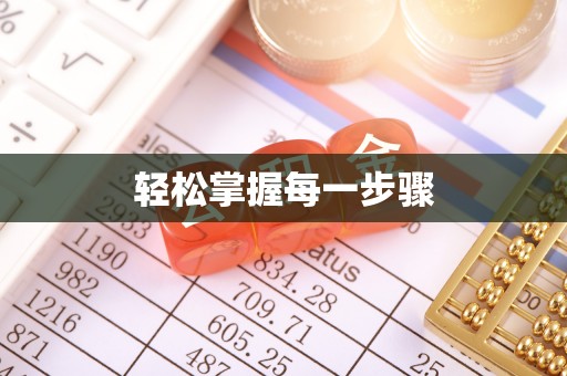 靖江轻松掌握每一步骤