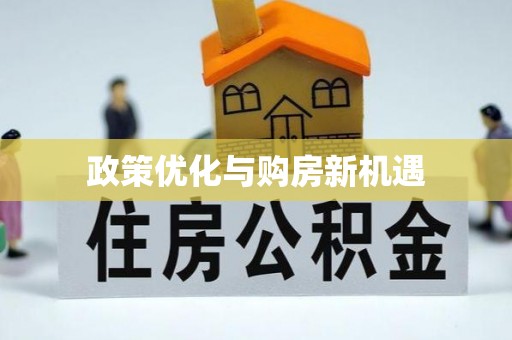 靖江政策优化与购房新机遇