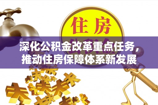 靖江深化公积金改革重点任务，推动住房保障体系新发展