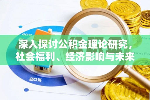 靖江深入探讨公积金理论研究，社会福利、经济影响与未来展望