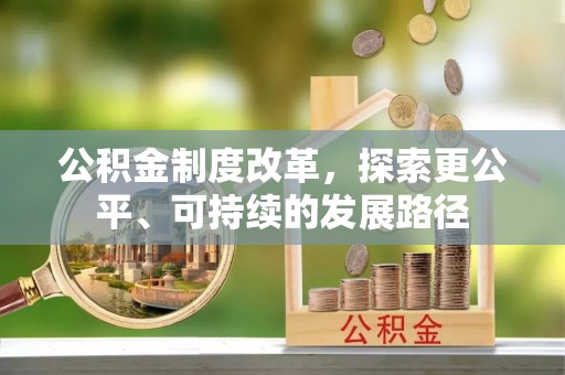 靖江公积金制度改革，探索更公平、可持续的发展路径