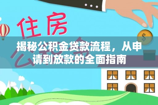 靖江揭秘公积金贷款流程，从申请到放款的全面指南