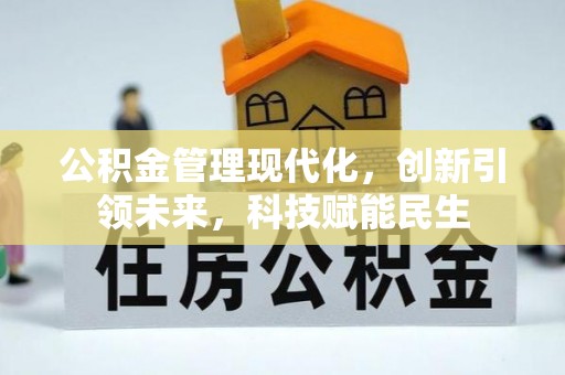 靖江公积金管理现代化，创新引领未来，科技赋能民生
