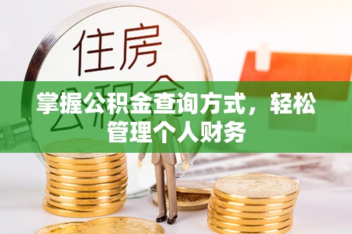 靖江掌握公积金查询方式，轻松管理个人财务