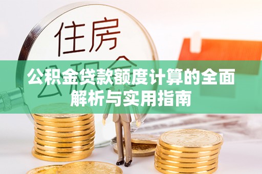 靖江公积金贷款额度计算的全面解析与实用指南
