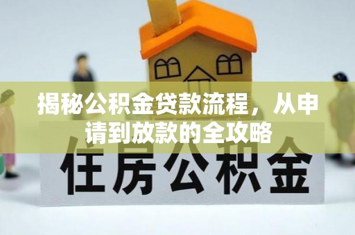 靖江揭秘公积金贷款流程，从申请到放款的全攻略