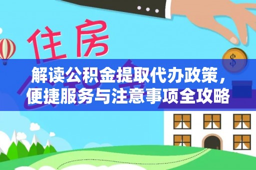 靖江解读公积金提取代办政策，便捷服务与注意事项全攻略