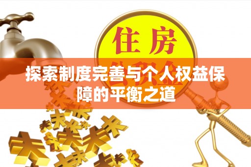 靖江探索制度完善与个人权益保障的平衡之道