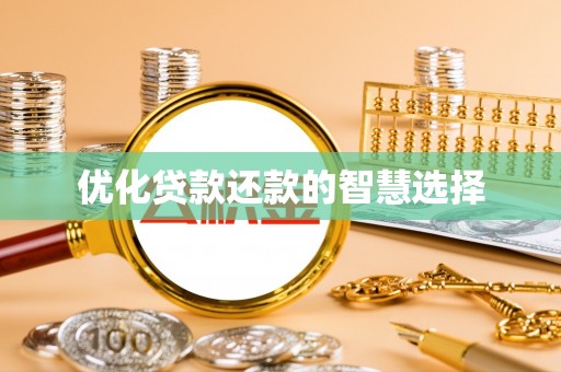 靖江优化贷款还款的智慧选择