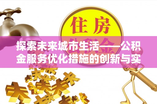 靖江探索未来城市生活——公积金服务优化措施的创新与实践
