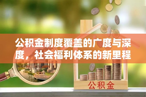 靖江公积金制度覆盖的广度与深度，社会福利体系的新里程碑