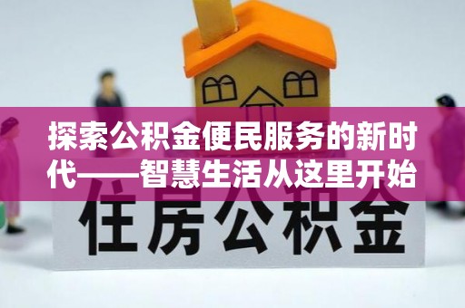 靖江探索公积金便民服务的新时代——智慧生活从这里开始