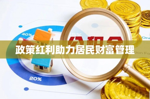 靖江政策红利助力居民财富管理