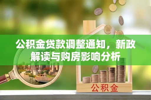 靖江公积金贷款调整通知，新政解读与购房影响分析