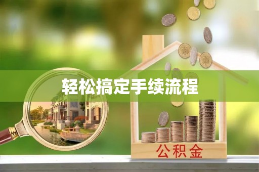 靖江轻松搞定手续流程