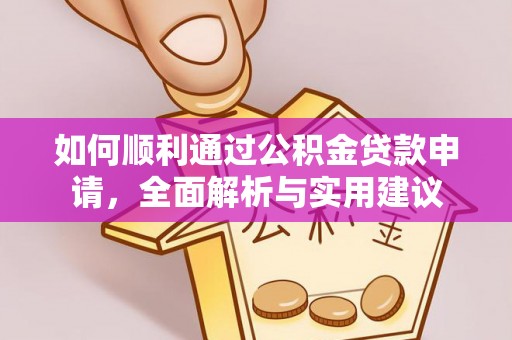 靖江如何顺利通过公积金贷款申请，全面解析与实用建议