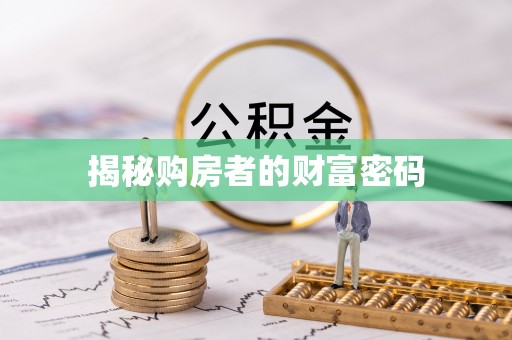 靖江揭秘购房者的财富密码