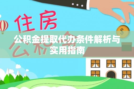 靖江公积金提取代办条件解析与实用指南