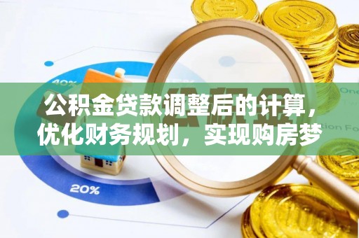 靖江公积金贷款调整后的计算，优化财务规划，实现购房梦想