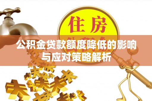 靖江公积金贷款额度降低的影响与应对策略解析