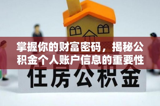 靖江掌握你的财富密码，揭秘公积金个人账户信息的重要性