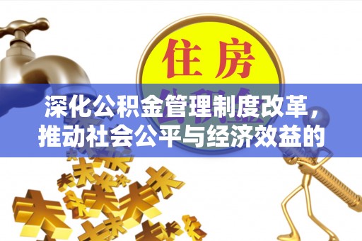 靖江深化公积金管理制度改革，推动社会公平与经济效益的双赢