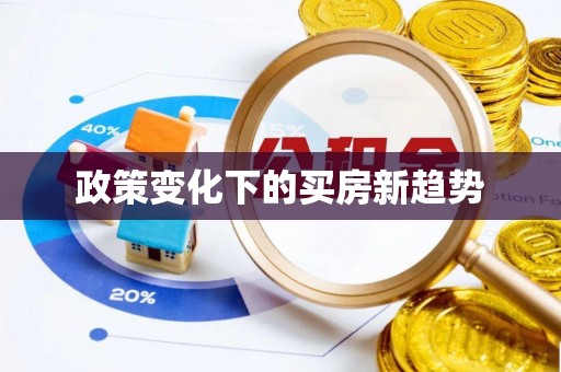 靖江政策变化下的买房新趋势