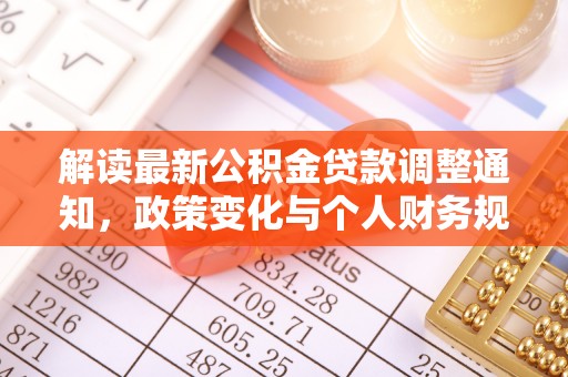 靖江解读最新公积金贷款调整通知，政策变化与个人财务规划的影响