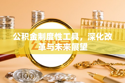 靖江公积金制度性工具，深化改革与未来展望