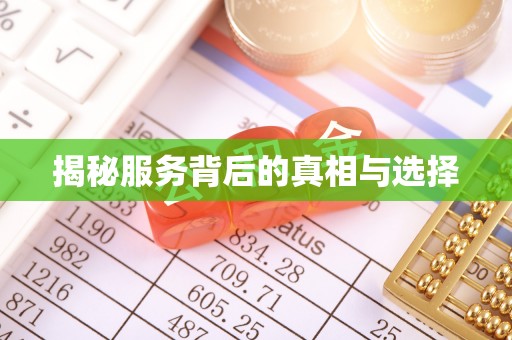 靖江揭秘服务背后的真相与选择
