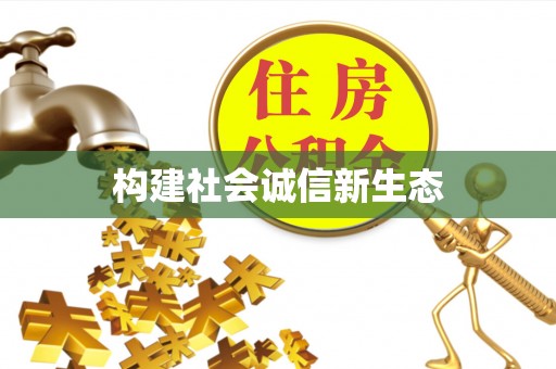 靖江构建社会诚信新生态