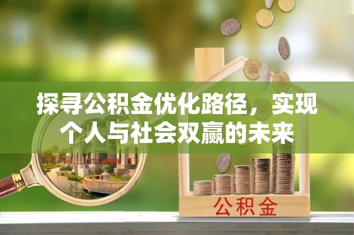 靖江探寻公积金优化路径，实现个人与社会双赢的未来