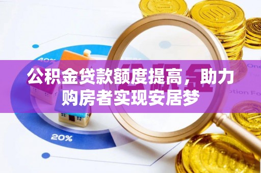 靖江公积金贷款额度提高，助力购房者实现安居梦