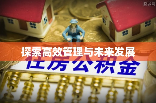靖江探索高效管理与未来发展