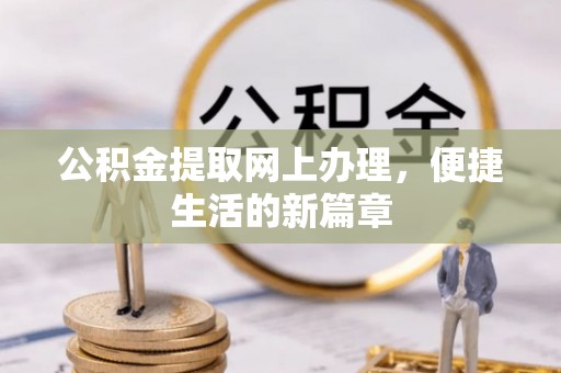 靖江公积金提取网上办理，便捷生活的新篇章