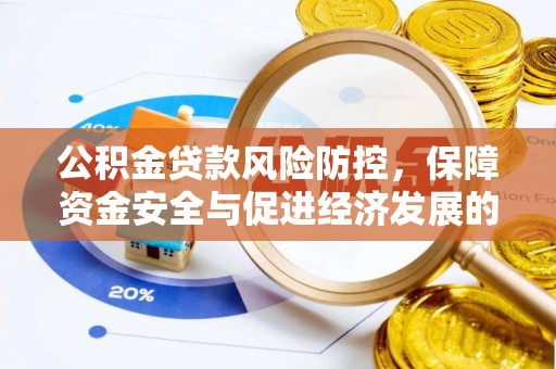 靖江公积金贷款风险防控，保障资金安全与促进经济发展的平衡之道