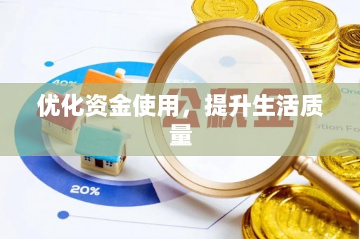 靖江优化资金使用，提升生活质量